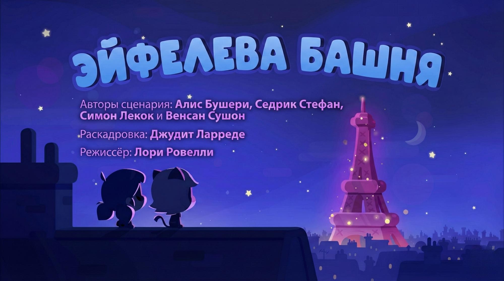 Эйфелева башня